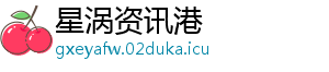 星涡资讯港